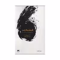 کتاب آفرینش و آنارشی اثر جورجو آگامبن نشر لگا