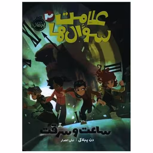 کتاب علامت سوال ها (2)(ساعت و سرقت)(پرتقال) اثر دن پابلوکی