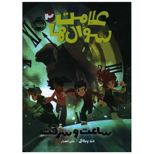 کتاب علامت سوال ها (2)(ساعت و سرقت)(پرتقال) اثر دن پابلوکی