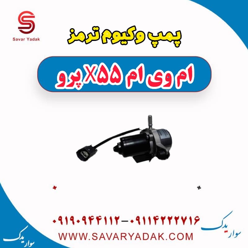 پمپ وکیوم ترمز ام وی ام x55 پرو
