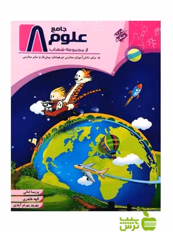 علوم هشتم جامع مبتکران - سیب ترش - SibTorsh تخفیف ویژه