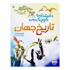 کتاب دانشنامه کوچک من تاریخ جهان اثر فیونا چندلر انتشارات میچکا