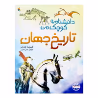 کتاب دانشنامه کوچک من تاریخ جهان اثر فیونا چندلر انتشارات میچکا