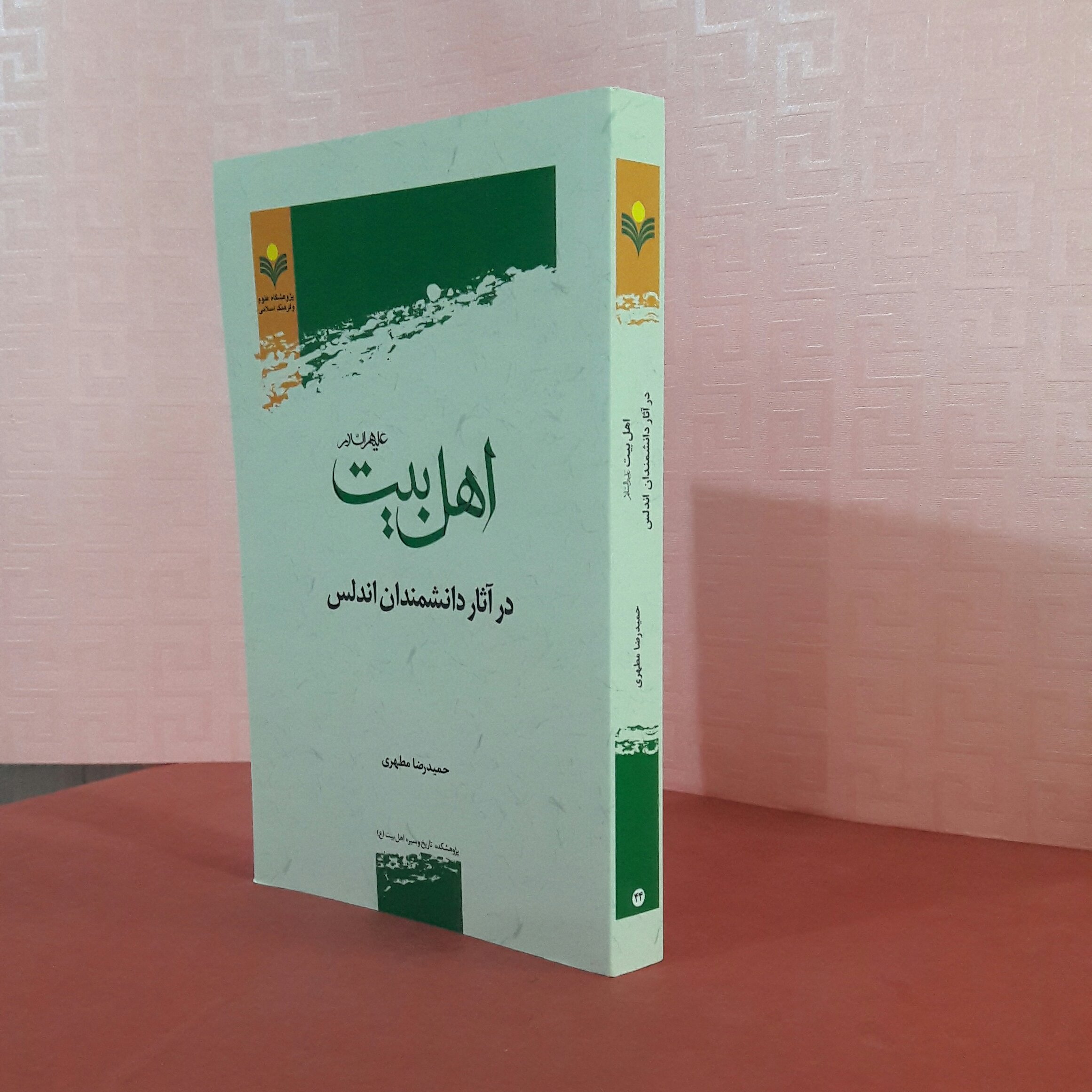 اهل بیت در آثار دانشمندان اندلس/ حمید رضا مطهر