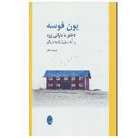 کتاب دختر با بارانی زرد و نه نمایشنامه دیگر اثر یون فوسه انتشارات شباهنگ