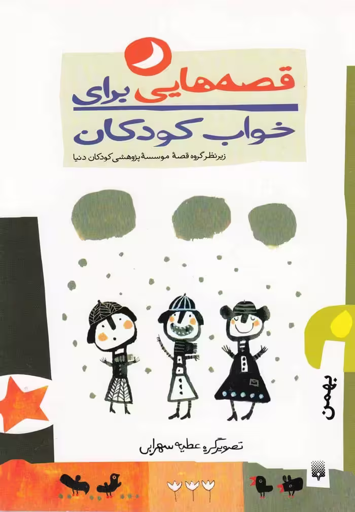 قصه هایی برای خواب کودکان (بهمن) - کتاب‌فروشی کوچه کتاب