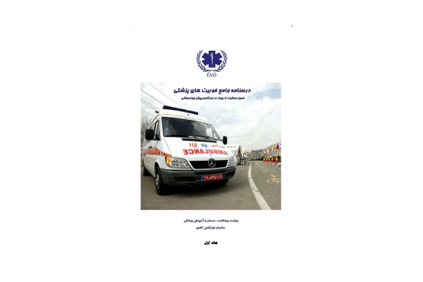 درسنامه جامع فوریت های پزشکی - کتابخانه مجازی واتیکان