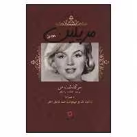 کتاب مریلین مونرو اثر مریلین مونرو نشر دف