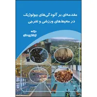 کتاب مقدمه ای بر آلودگی های بیولوژیک در محیط های ورزشی و تفرجی اثر  لیدا غوره دان انتشارات ارسطو