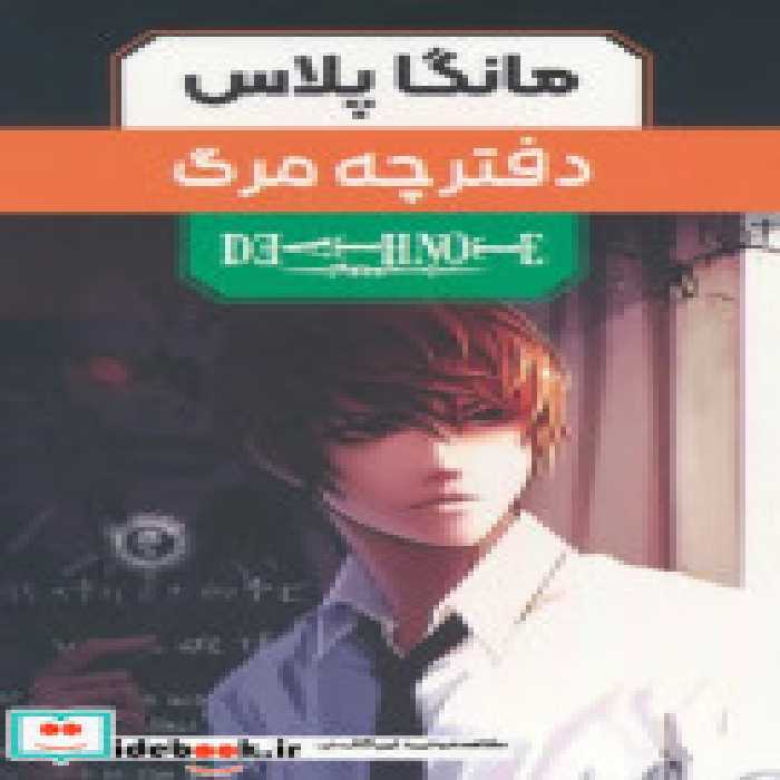 قیمت و خرید کتاب مانگا پلاس فارسی دفترچه مرگ ج1تا3 | ایده بوک