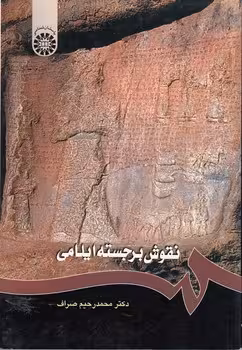 خرید کتاب نقوش برجسته ایلامی (کد 1211) — کتابسرای طه