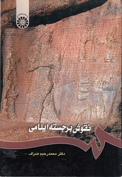 خرید کتاب نقوش برجسته ایلامی (کد 1211) — کتابسرای طه