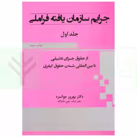 جرایم سازمان یافته فراملی (از حقوق جزای تطبیقی تا بین المللی شدن حقوق کیفری) - جلد اول | دکتر جوانمرد