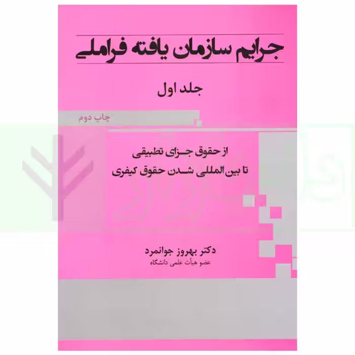 جرایم سازمان یافته فراملی (از حقوق جزای تطبیقی تا بین المللی شدن حقوق کیفری) - جلد اول | دکتر جوانمرد
