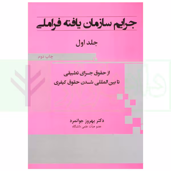 جرایم سازمان یافته فراملی (از حقوق جزای تطبیقی تا بین المللی شدن حقوق کیفری) - جلد اول | دکتر جوانمرد