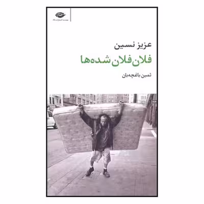 کتاب فلان فلان شده‌ها اثر عزیز نسین نشر نگاه