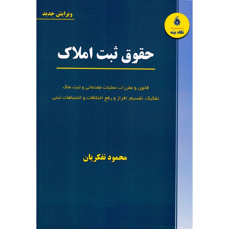 حقوق ثبت املاک (ویرایش جدید)