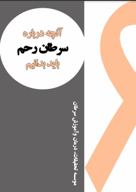 دانلود رایگان کتاب سرطان رحم با فرمت pdf