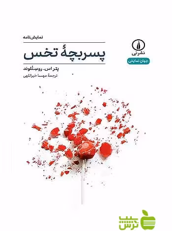 نمایش‌نامه پسربچه تخس روسنلوند نی - سیب ترش - SibTorsh پتر اس روسنلوند