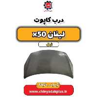 درب کاپوت لیفان X50 اتوماتیک