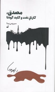 مصدق، کارتل نفت و کلید کودتا - کتابفروشی کوچه کتاب