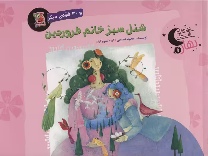 شنل سبز خانم فروردین و 30 قصه ی دیگر (قصه های شب بهار 1)،(گلاسه) - ناشربوک | خرید آنلاین کتاب