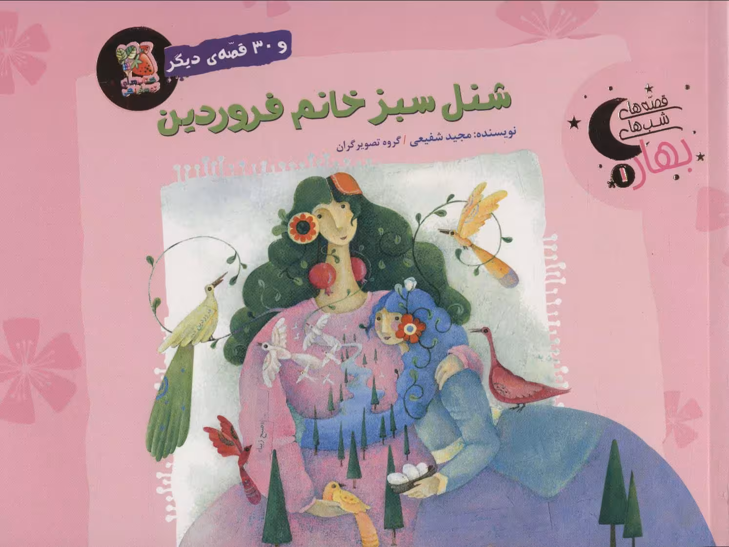 شنل سبز خانم فروردین و 30 قصه ی دیگر (قصه های شب بهار 1)،(گلاسه) - ناشربوک | خرید آنلاین کتاب