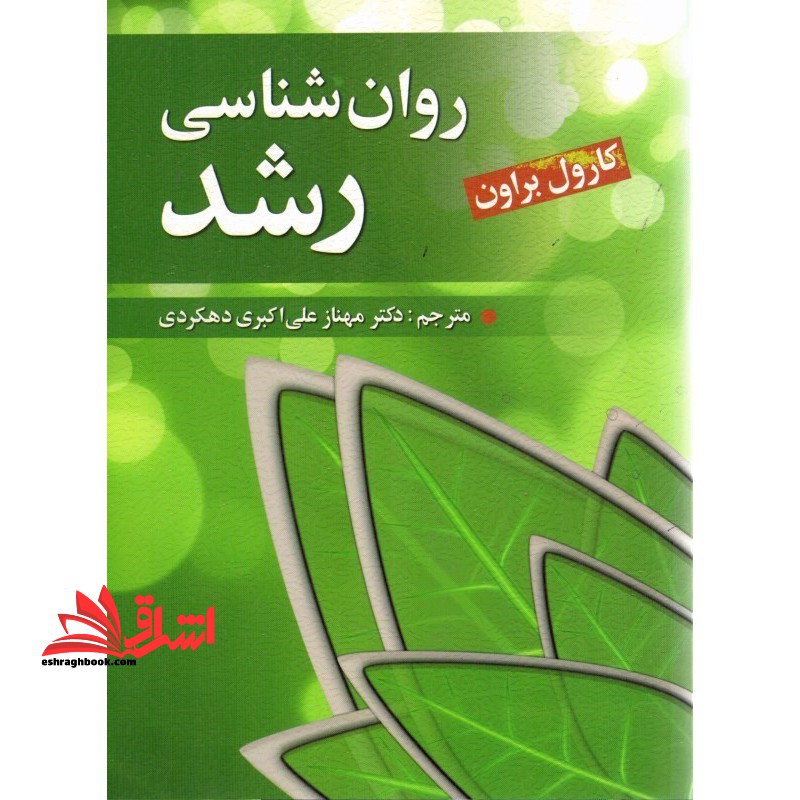 روان شناسی رشد - فروشگاه کتاب اشراق