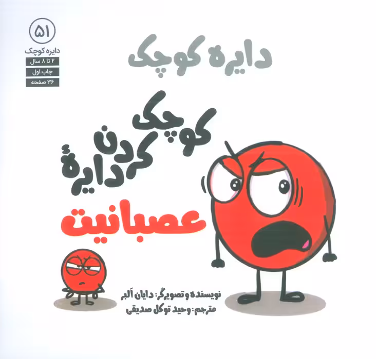 دایره کوچک 51 (کوچک کردن دایره عصبانیت) - ناشربوک | خرید آنلاین کتاب