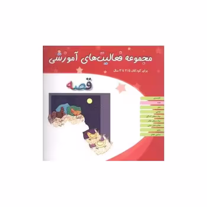 کتاب مجموعه فعالیت های آموزشی (قصه)(2/5 تا 3) اثر نبی الله صادقیان