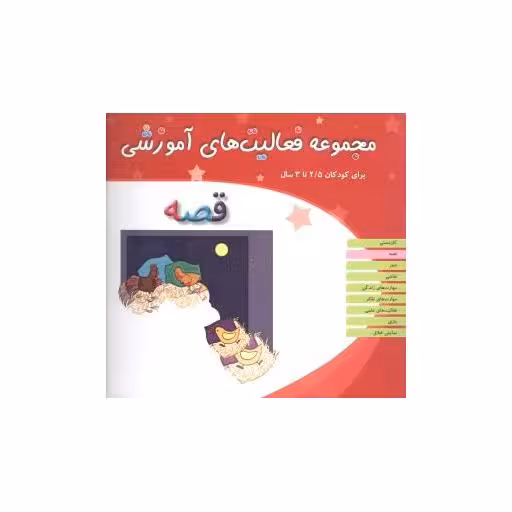کتاب مجموعه فعالیت های آموزشی (قصه)(2/5 تا 3) اثر نبی الله صادقیان