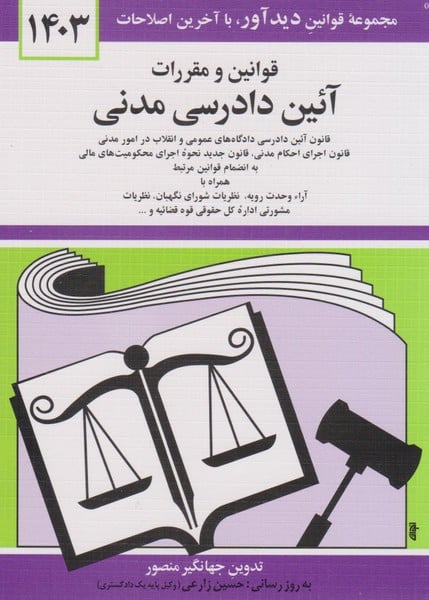 قوانین و مقررات آئین دادرسی مدنی 1404 - کتابفروشی کوچه کتاب