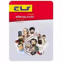 فارسی هشتم سری کار - بانک کتاب ماندگار-قیمت-خرید-کتاب-کمک-درسی-کنکور-دانشگاهی