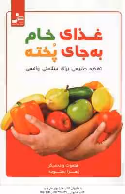 غذای خام به جای پخته ( هلموت واندمیکر – زهرا ستوده ) تغذیه پخته برای سلامتی واقعی