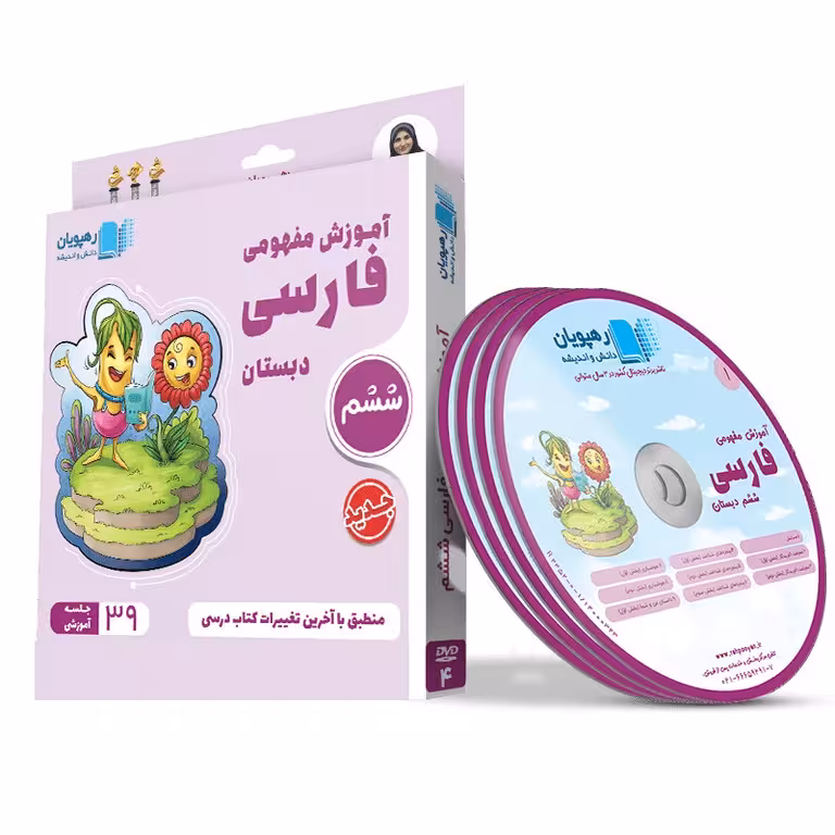 آموزش مفهومی فارسی ششم رهپویان دانش و اندیشه