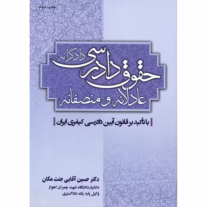 حقوق دادرسی عادلانه و منصفانه