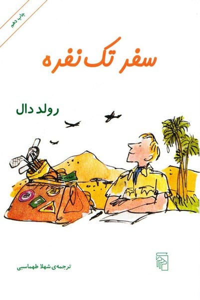سفر تک نفره - کتابفروشی کوچه کتاب