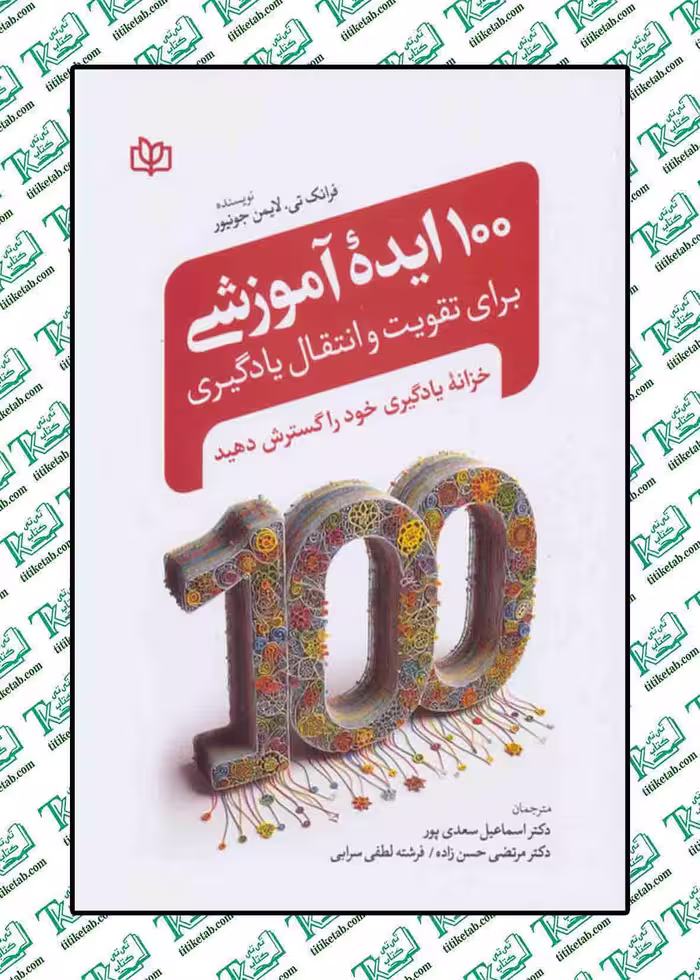 100 ایده آموزشی برای تقویت و انتقال یادگیری
