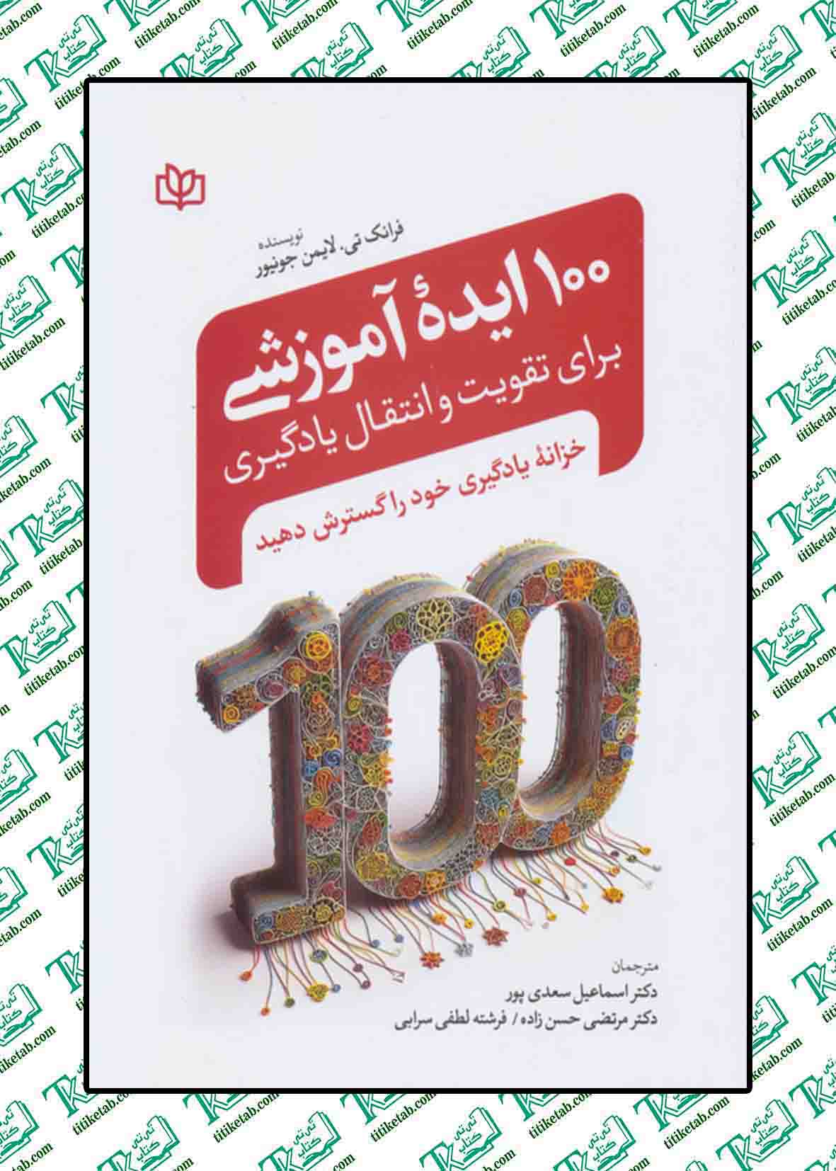 100 ایده آموزشی برای تقویت و انتقال یادگیری