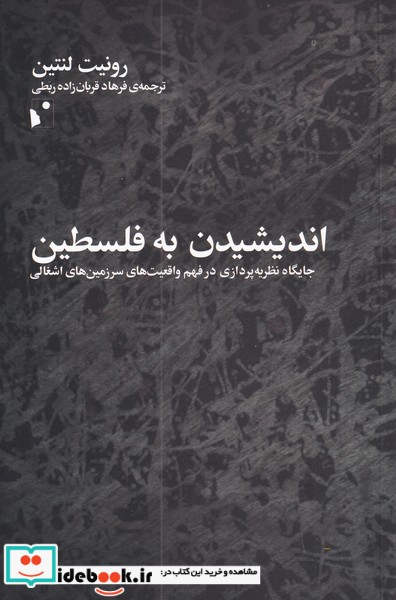 کتاب اندیشیدن به فلسطین