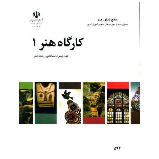 کتاب کارگاه هنر (1)(منابع کنکور هنر) اثر مژگان اصلانی