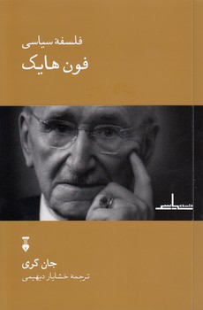 خرید کتاب فلسفه سیاسی فون هایک — کتابسرای طه