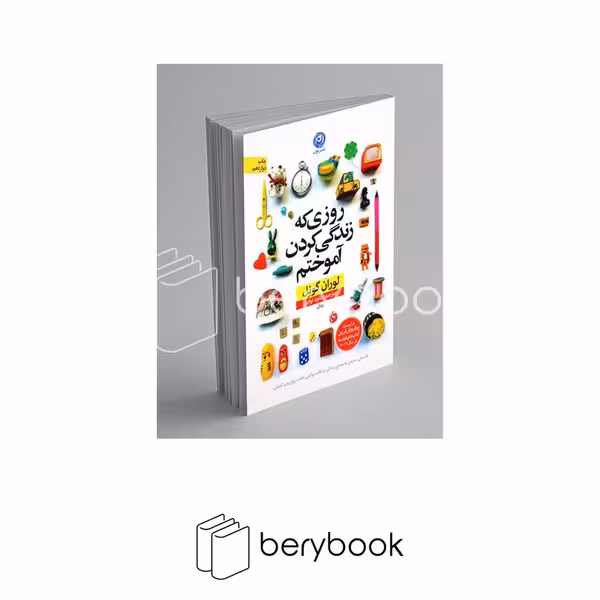 کتاب روزی که زندگی کردن آموختم / شمیز / رقعی / نشر نون