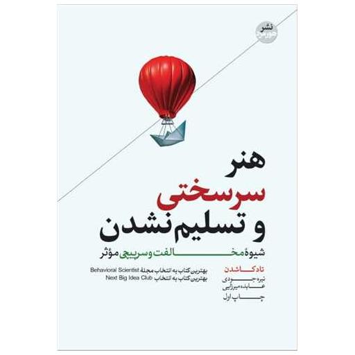 کتاب هنر سرسختی و تسلیم نشدن اثر تاد کاشدن
