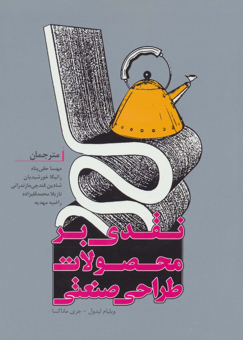 نقدی بر محصولات طراحی صنعتی - ناشربوک | خرید آنلاین کتاب