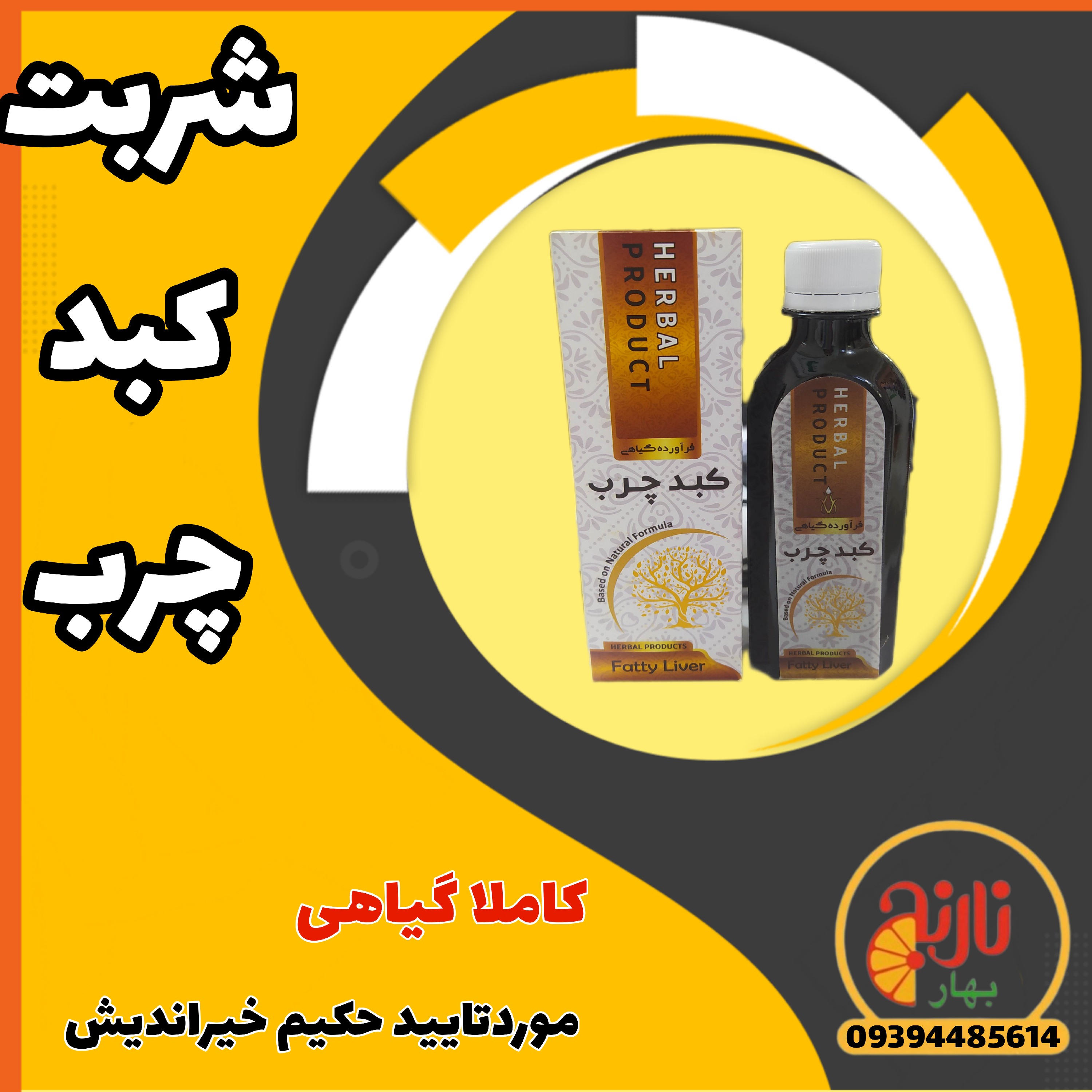  کبدچرب شربت  از حکیم خیراندیش درغرفه بهارنارنج مشهد