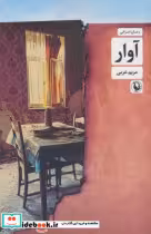 قیمت و خرید کتاب آوار شمیز،رقعی،مروارید | ایده بوک