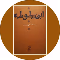 کتاب ابن بطوطه - خرید با تخفیف چهل درصد از کتاب دایره قهوه ای -