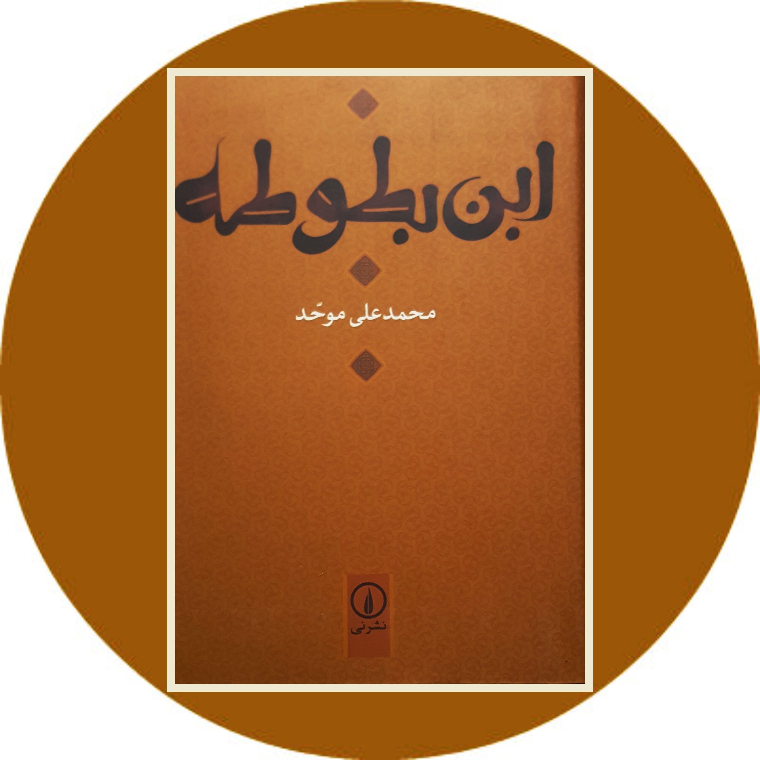 کتاب ابن بطوطه - خرید با تخفیف چهل درصد از کتاب دایره قهوه ای -