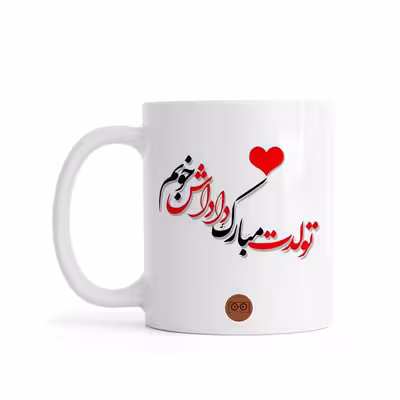 ماگ ویرمان مدل داداش جونم تولدت مبارک